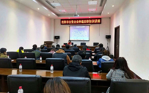 沈陽市臺辦和仲裁辦舉辦臺資企業(yè)仲裁法律知識講座