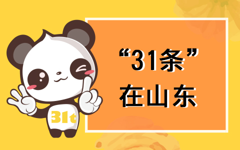 【31條在山東】“56條措施”政策解讀之十二:中國鐵路濟南局集團有限公司 網上購火車票流程詳解