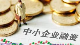 60億元!陜西省助力“專精特新”中小企業融資