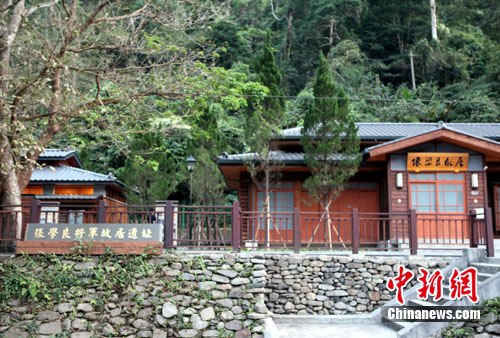 圖為臺灣新竹縣五峰鄉(xiāng)張學(xué)良清泉故居。 陳立宇 攝 圖為臺灣新竹縣五峰鄉(xiāng)張學(xué)良清泉故居。 陳立宇 攝