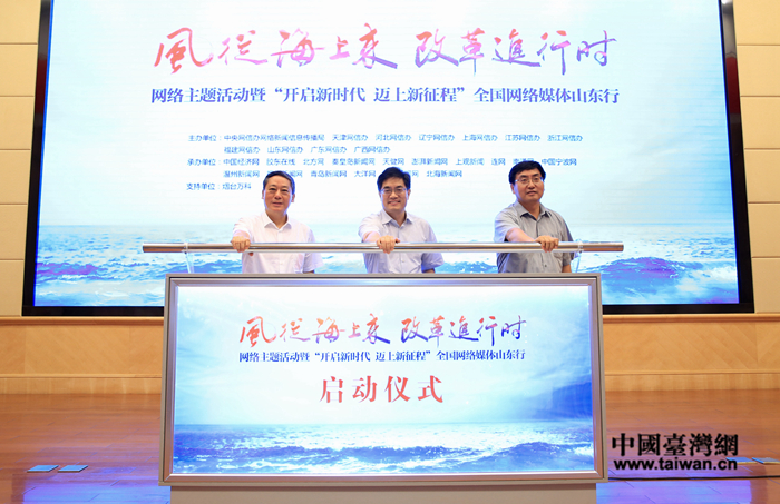 ,“風從海上來·改革進行時”網絡主題活動暨“開啟新時代 邁上新征程”全國網絡媒體山東行 ,“風從海上來·改革進行時”網絡主題活動暨“開啟新時代 邁上新征程”全國網絡媒體山東行