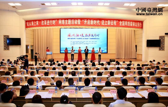 “風從海上來·改革進行時”網絡主題活動暨“開啟新時代 邁上新征程”全國網絡媒體山東行 “風從海上來·改革進行時”網絡主題活動暨“開啟新時代 邁上新征程”全國網絡媒體山東行