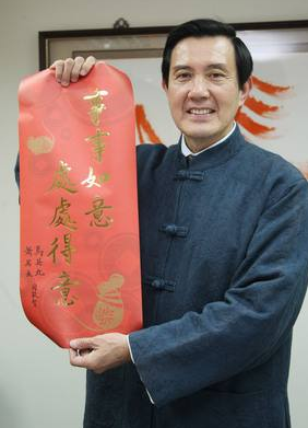馬英九歷年春聯(lián)大盤點:書法造詣可能高過了政治成就 馬英九歷年春聯(lián)大盤點:書法造詣可能高過了政治成就