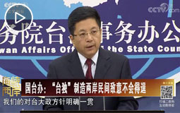 國臺(tái)辦:“臺(tái)獨(dú)”制造兩岸民間敵意不會(huì)得逞