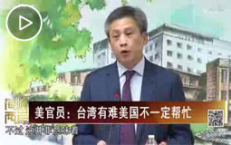 美官員:臺(tái)灣有難美國不一定幫忙