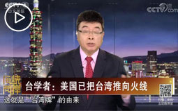臺(tái)學(xué)者:美國已把臺(tái)灣推向火線