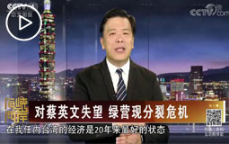 對(duì)蔡英文失望 綠營現(xiàn)分裂危機(jī)