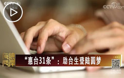 “惠臺(tái)31條”:助臺(tái)生登陸圓夢(mèng)