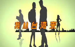 我從臺(tái)灣來