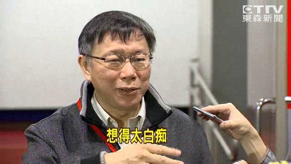 柯文哲再現“白目”發言:我好好做以后可能會變成神 柯文哲再現“白目”發言:我好好做以后可能會變成神