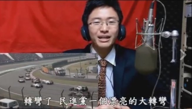 臺(tái)大學(xué)生制作賽車(chē)影片諷刺民進(jìn)黨“轉(zhuǎn)彎”政策 臺(tái)大學(xué)生制作賽車(chē)影片諷刺民進(jìn)黨“轉(zhuǎn)彎”政策