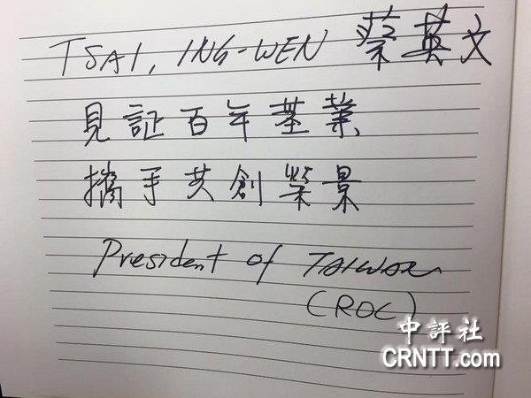 蔡英文簽名寫"臺灣總統"惹爭議 陸學者:加劇大陸對臺不信任感 蔡英文簽名寫"臺灣總統"惹爭議 陸學者:加劇大陸對臺不信任感