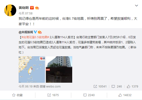 臺(tái)灣花蓮發(fā)生6.5級(jí)地震 黃曉明景甜馬思純等眾星祈福 臺(tái)灣花蓮發(fā)生6.5級(jí)地震 黃曉明景甜馬思純等眾星祈福