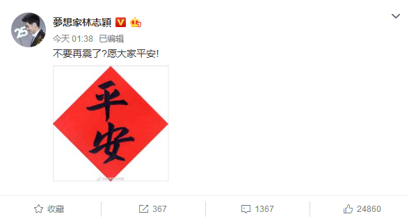 臺(tái)灣花蓮發(fā)生6.5級(jí)地震 黃曉明景甜馬思純等眾星祈福 臺(tái)灣花蓮發(fā)生6.5級(jí)地震 黃曉明景甜馬思純等眾星祈福