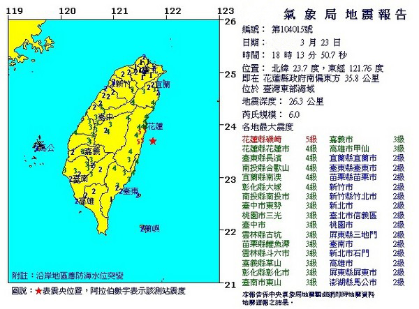 臺灣東部海域23日18時13分發生里氏規模6級地震 臺灣東部海域23日18時13分發生里氏規模6級地震