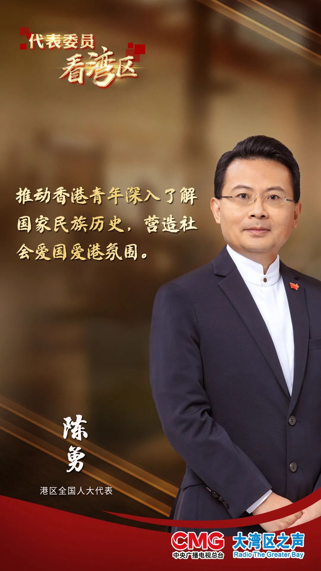 代表委員看灣區(qū) | 建設愛國歷史紀念館,推動香港愛國教育