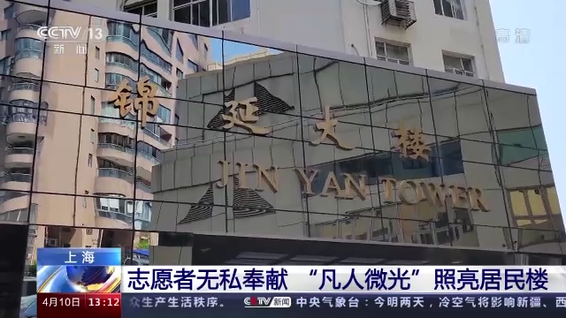 上海志愿者無私奉獻 “凡人微光”照亮居民樓