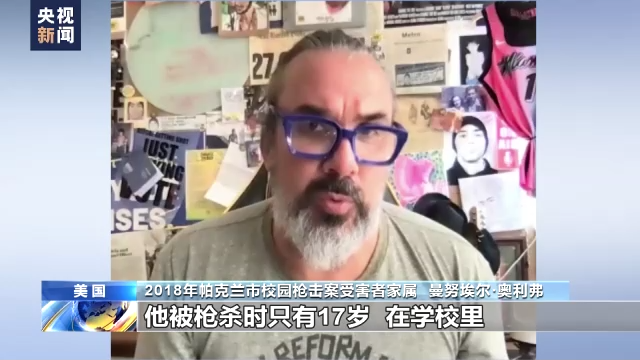 美國民眾及多起槍案受害者親屬:政府控槍不作為 痛失所愛難療愈