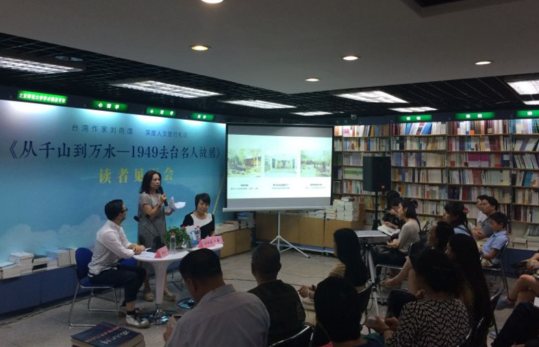《從千山到萬水——1949去臺(tái)名人故居》讀者見面會(huì)在三聯(lián)韜奮書店舉行 《從千山到萬水——1949去臺(tái)名人故居》讀者見面會(huì)在三聯(lián)韜奮書店舉行
