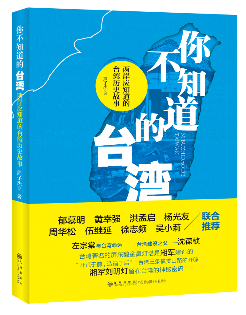 《你不知道的臺灣》在京舉行新書發布會 以史為鑒探兩岸同根深情 《你不知道的臺灣》在京舉行新書發布會 以史為鑒探兩岸同根深情