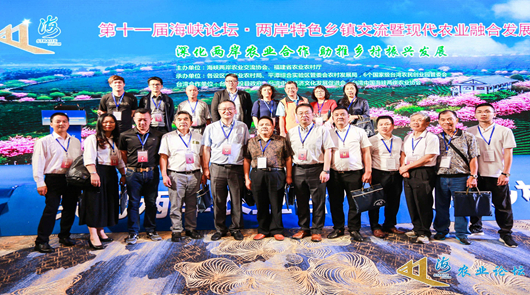 第十一屆海峽論壇·兩岸特色鄉鎮交流 暨現代農業融合發展 對接活動在廈門召開 6月15日上午,由海峽兩岸農業交流協會、福建省農業農村廳主辦、以“深化兩岸農業合……